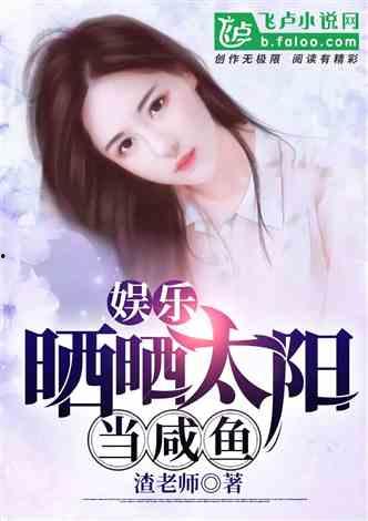 娱乐吃瓜酱老板女儿小说,老板女儿与娱乐圈的甜蜜邂逅  第2张